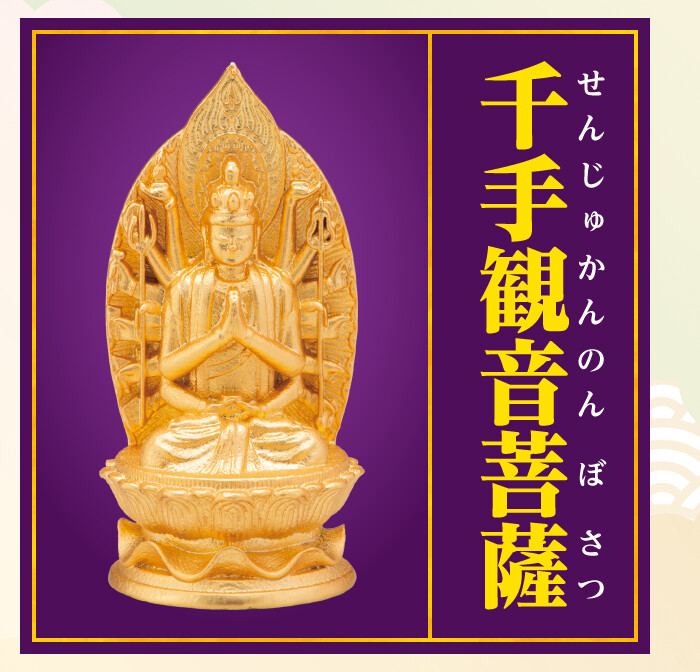千手観音菩薩