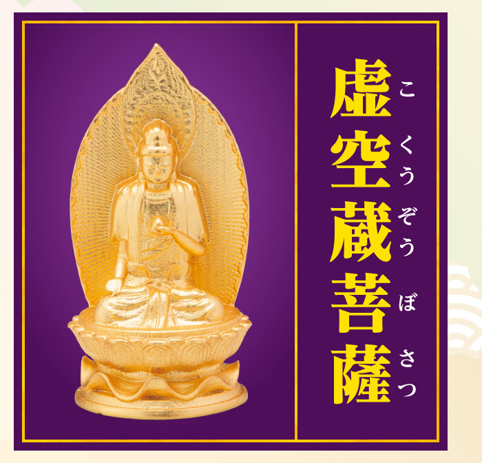 虚空蔵菩薩