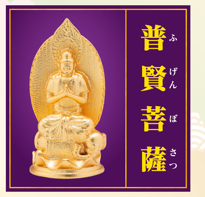 普賢菩薩
