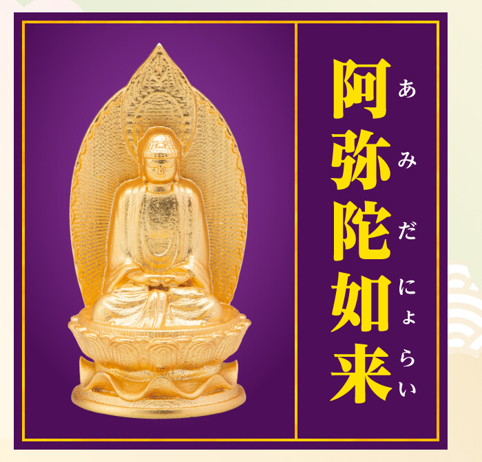 阿弥陀如来