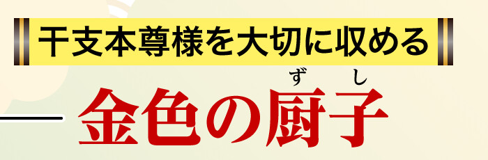 干支本尊様を大切に収める金色の厨子