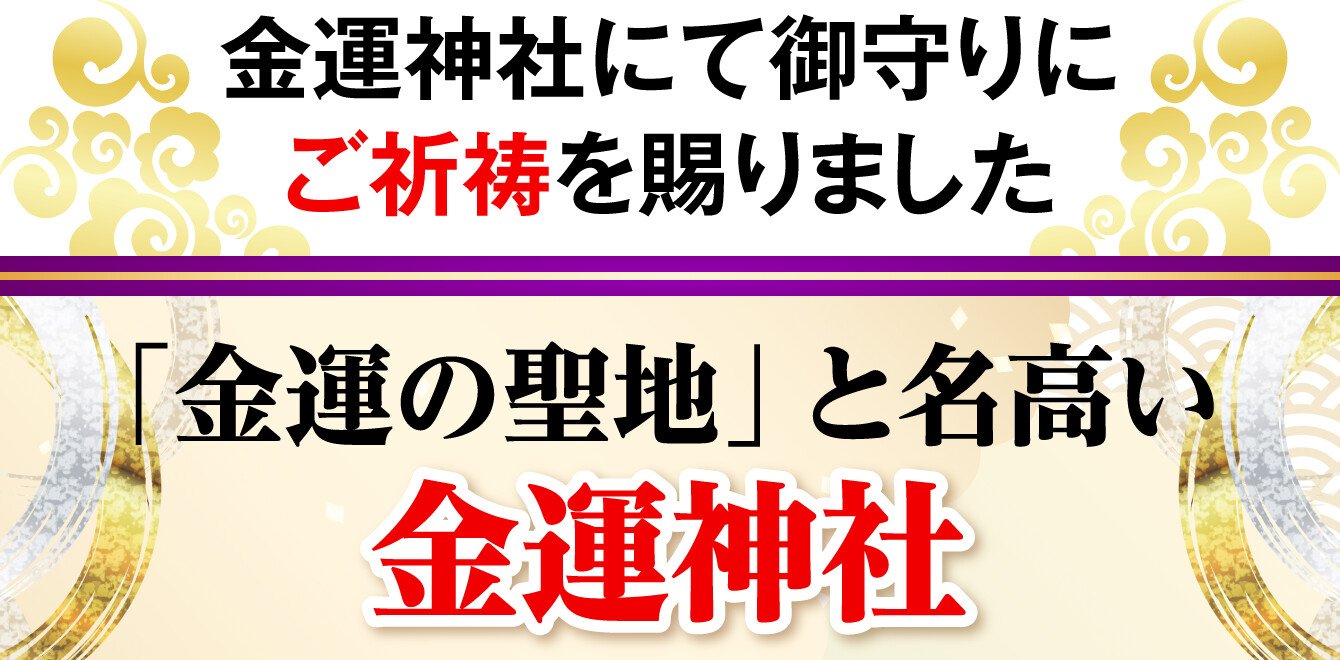 金運神社にて御守りにご祈祷を賜りました 「金運の聖地」と名高い金運神社
