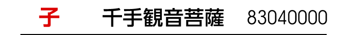 干支：子／守護本尊：千手観音菩薩／商品番号：83040000