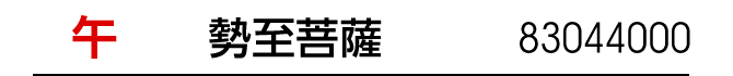 干支：午／守護本尊：勢至菩薩／商品番号：83044000