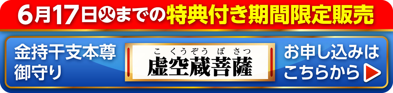 6月17日（火）までの特典付き期間限定販売『金持干支本尊御守り 虚空蔵菩薩 丑･寅』お申し込みはこちらから