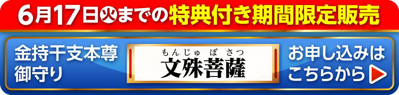 6月17日（火）までの特典付き期間限定販売『金持干支本尊御守り 文殊菩薩 卯』お申し込みはこちらから