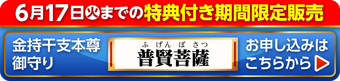 6月17日（火）までの特典付き期間限定販売『金持干支本尊御守り 普賢菩薩 辰･巳』お申し込みはこちらから