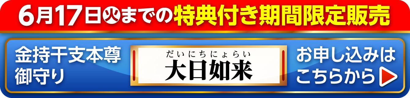 6月17日（火）までの特典付き期間限定販売『金持干支本尊御守り 大日如来 未･申』お申し込みはこちらから