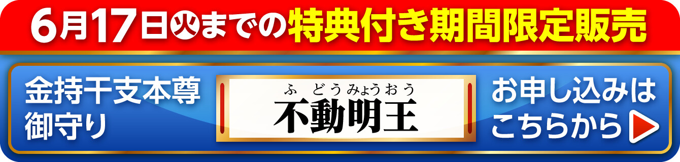 6月17日（火）までの特典付き期間限定販売『金持干支本尊御守り 不動明王 酉』お申し込みはこちらから