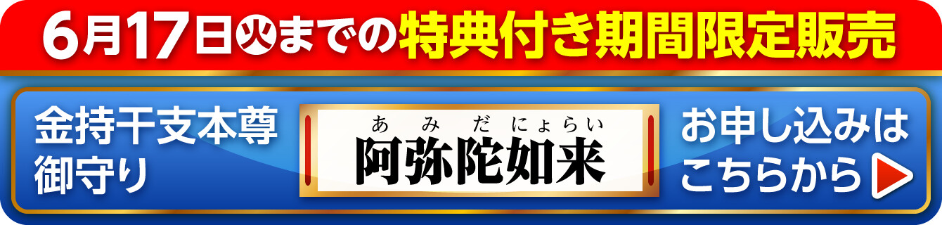 6月17日（火）までの特典付き期間限定販売『金持干支本尊御守り 阿弥陀如来 戌･亥』お申し込みはこちらから