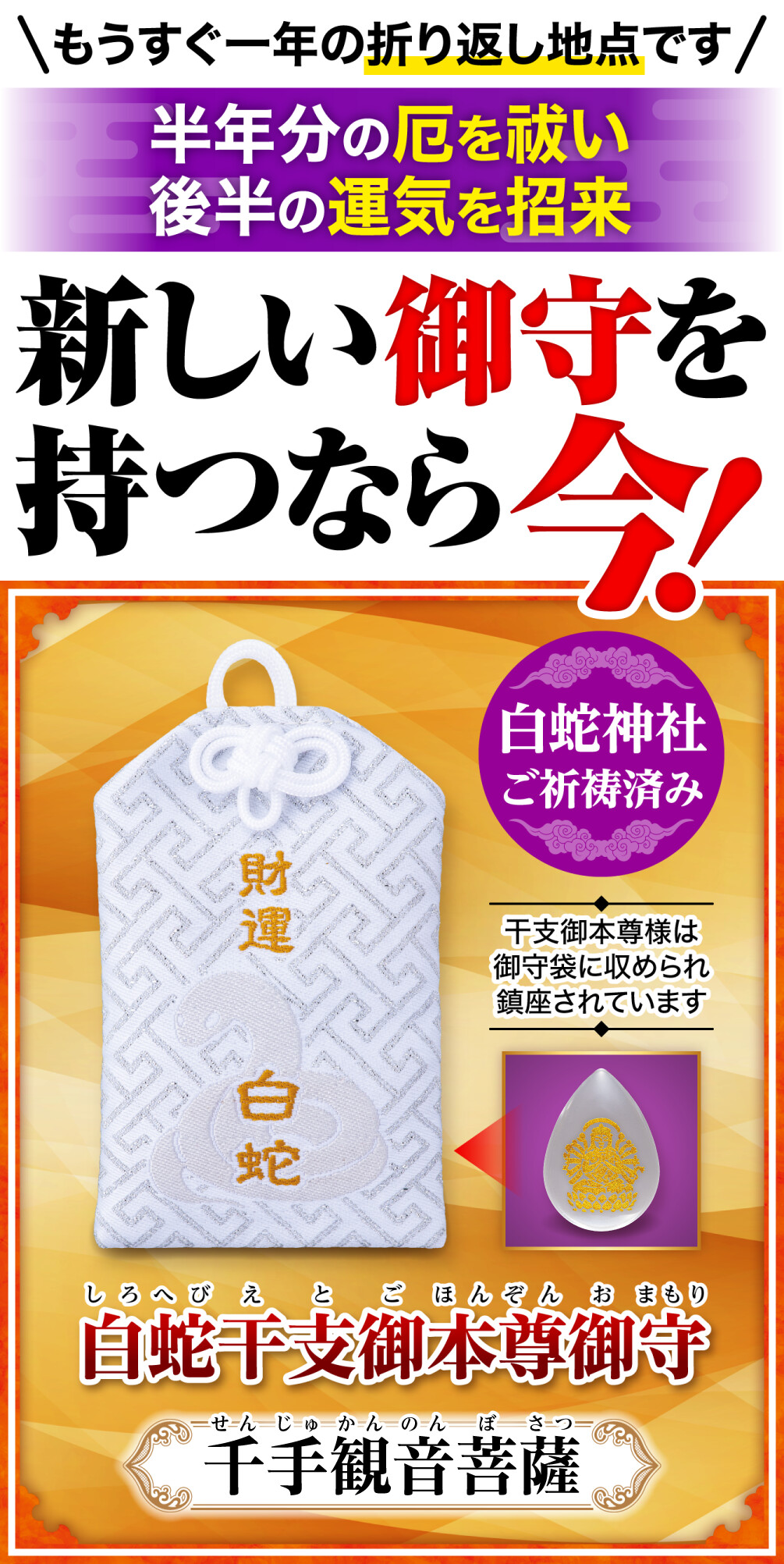 白蛇干支御本尊御守 千手観音菩薩 もうすぐ一年の折り返し地点です 半年分の厄を祓い後半の運気を招来 新しい御守を持つなら今！ 白蛇神社ご祈祷済み 干支御本尊様は御守袋に収められ鎮座されています