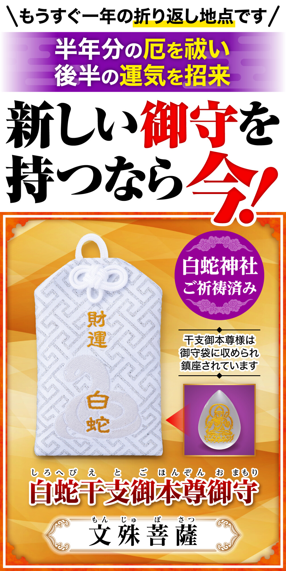 白蛇干支御本尊御守 文殊菩薩 もうすぐ一年の折り返し地点です 半年分の厄を祓い後半の運気を招来 新しい御守を持つなら今！ 白蛇神社ご祈祷済み 干支御本尊様は御守袋に収められ鎮座されています