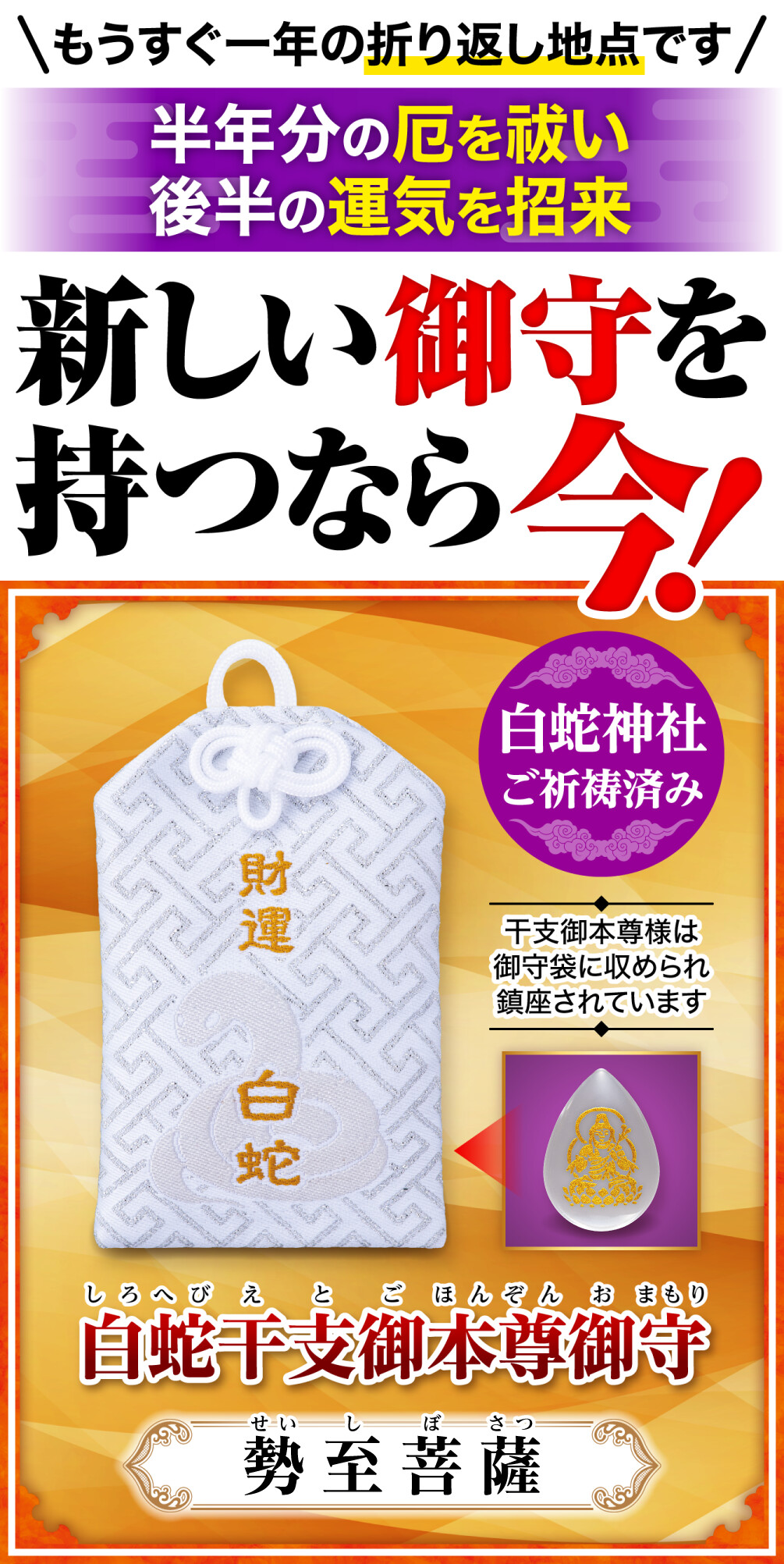 白蛇干支御本尊御守 勢至菩薩 もうすぐ一年の折り返し地点です 半年分の厄を祓い後半の運気を招来 新しい御守を持つなら今！ 白蛇神社ご祈祷済み 干支御本尊様は御守袋に収められ鎮座されています