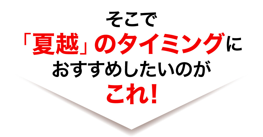 そこで「夏越」のタイミングにおすすめしたいのがこれ!