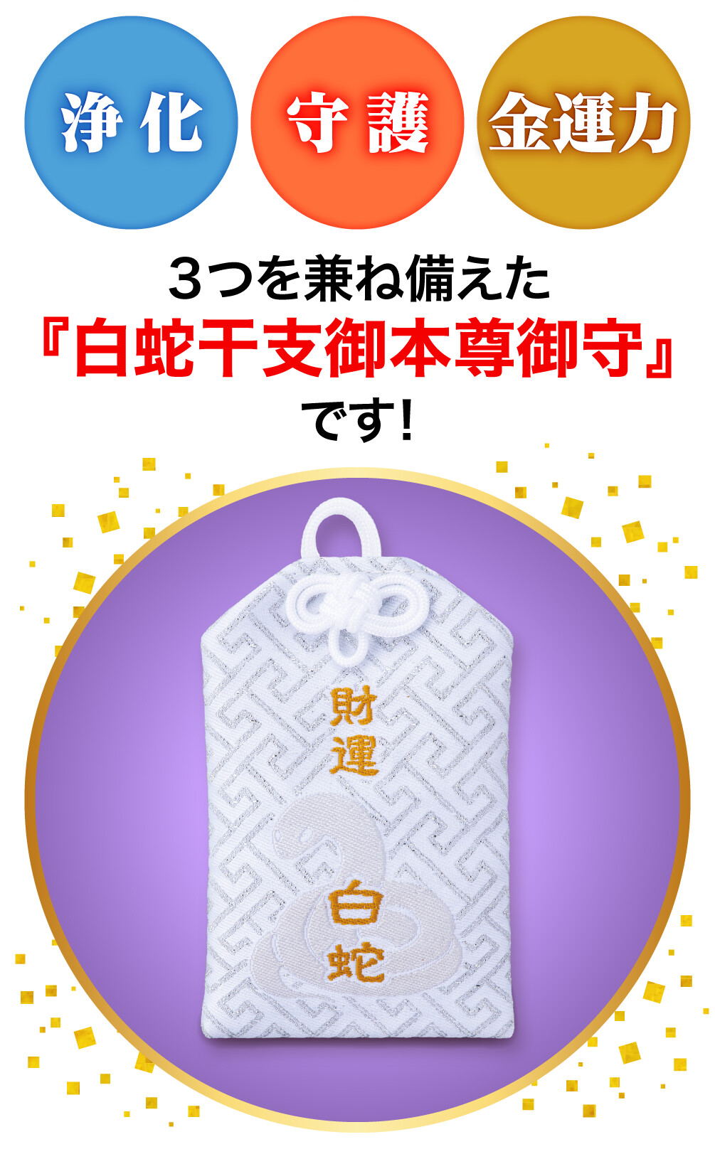 浄化・守護・金運力 ３つを兼ね備えた『白蛇干支御本尊御守』です!