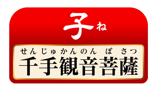子 千手観音菩薩