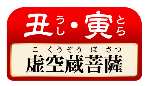 丑･寅 虚空蔵菩薩