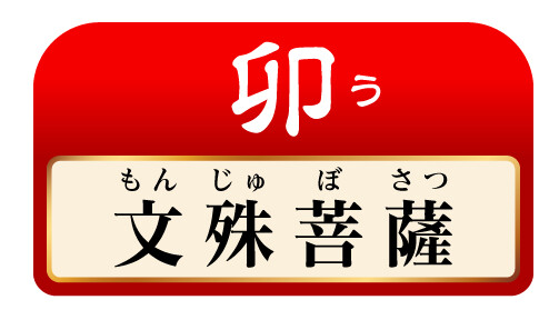 卯 文殊菩薩
