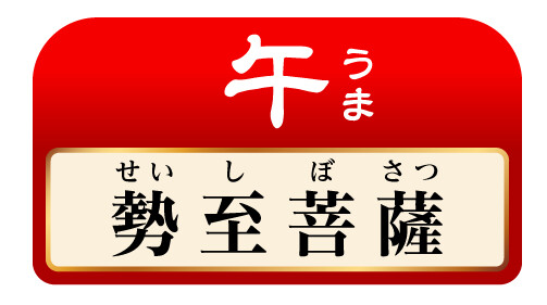 午 勢至菩薩