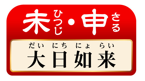 未･申 大日如来