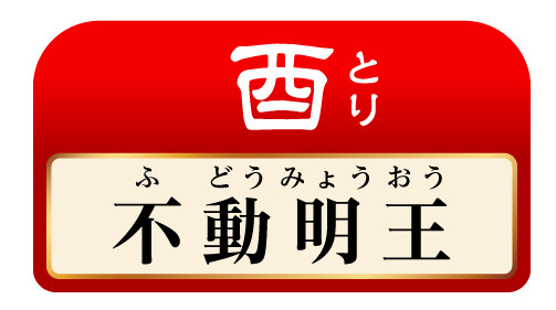 酉 不動明王