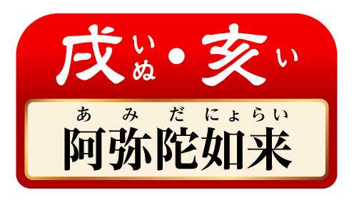 戌･亥 阿弥陀如来