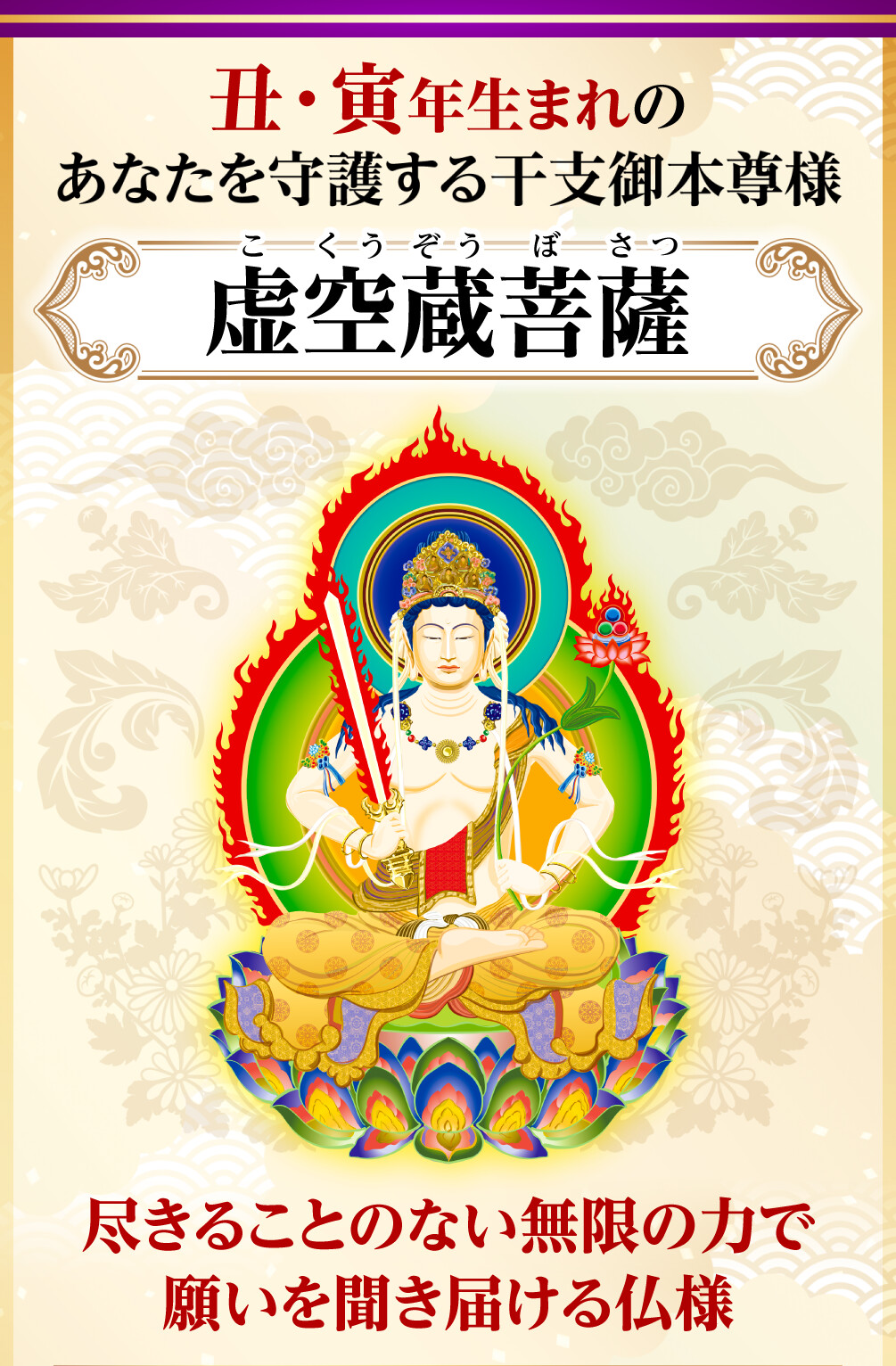 丑･寅年生まれのあなたを守護する干支御本尊様 虚空蔵菩薩 尽きることのない無限の力で願いを聞き届ける仏様