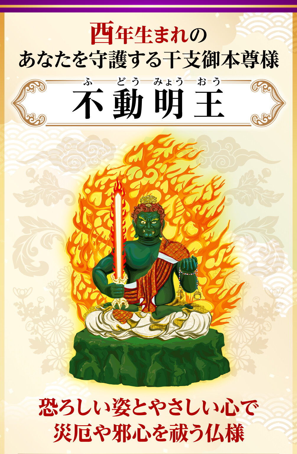 酉年生まれのあなたを守護する干支御本尊様 不動明王 恐ろしい姿とやさしい心で災厄や邪心を祓う仏様