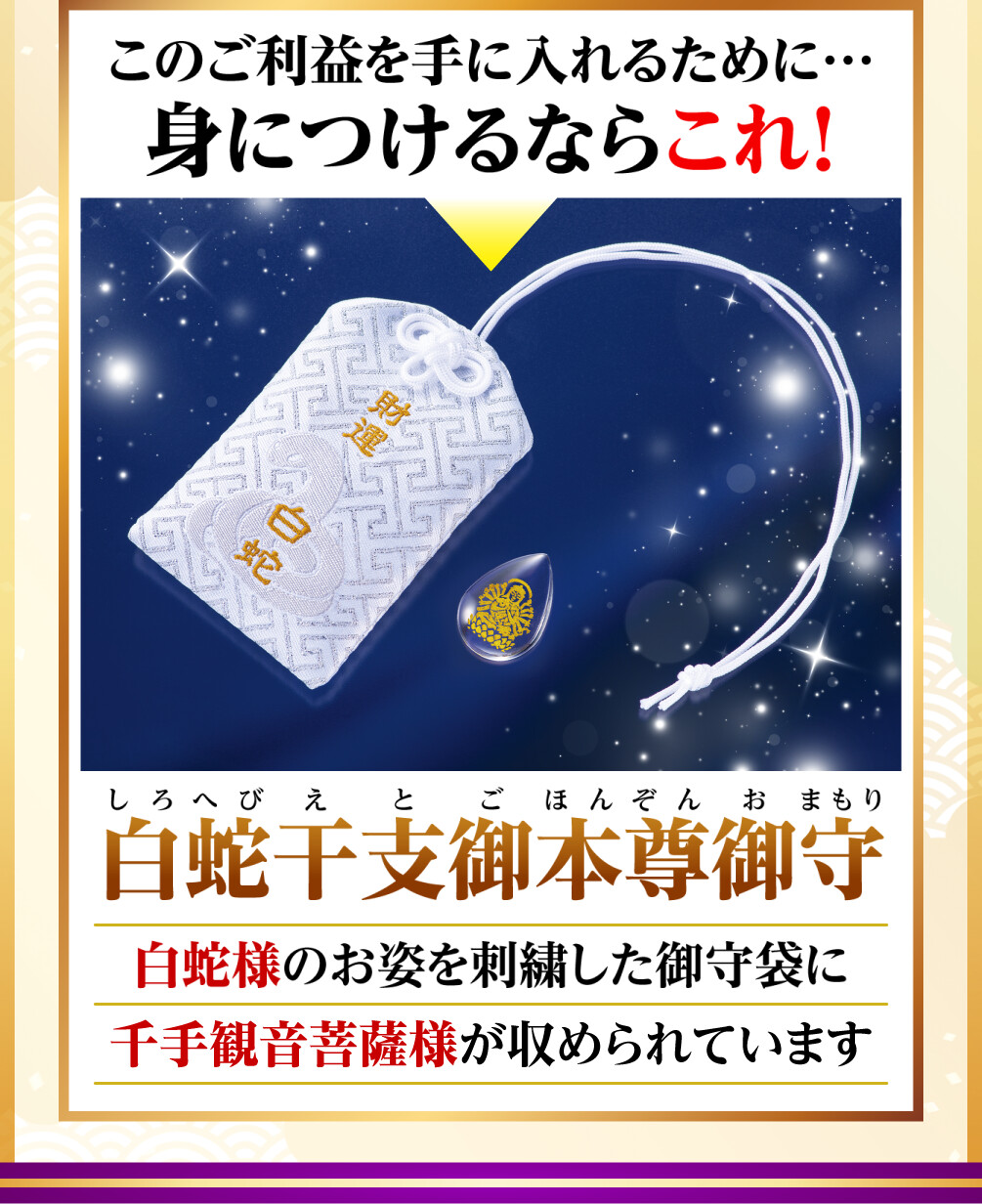 このご利益を手に入れるために…身につけるならこれ！白蛇干支御本尊御守 白蛇様のお姿を刺繍した御守袋に千手観音菩薩様が収められています