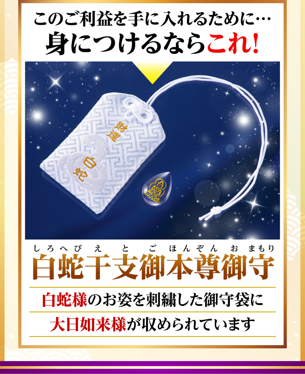 このご利益を手に入れるために…身につけるならこれ！白蛇干支御本尊御守 白蛇様のお姿を刺繍した御守袋に大日如来様が収められています