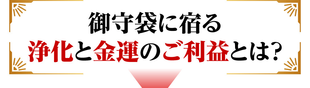 御守袋に宿る浄化と金運のご利益とは？
