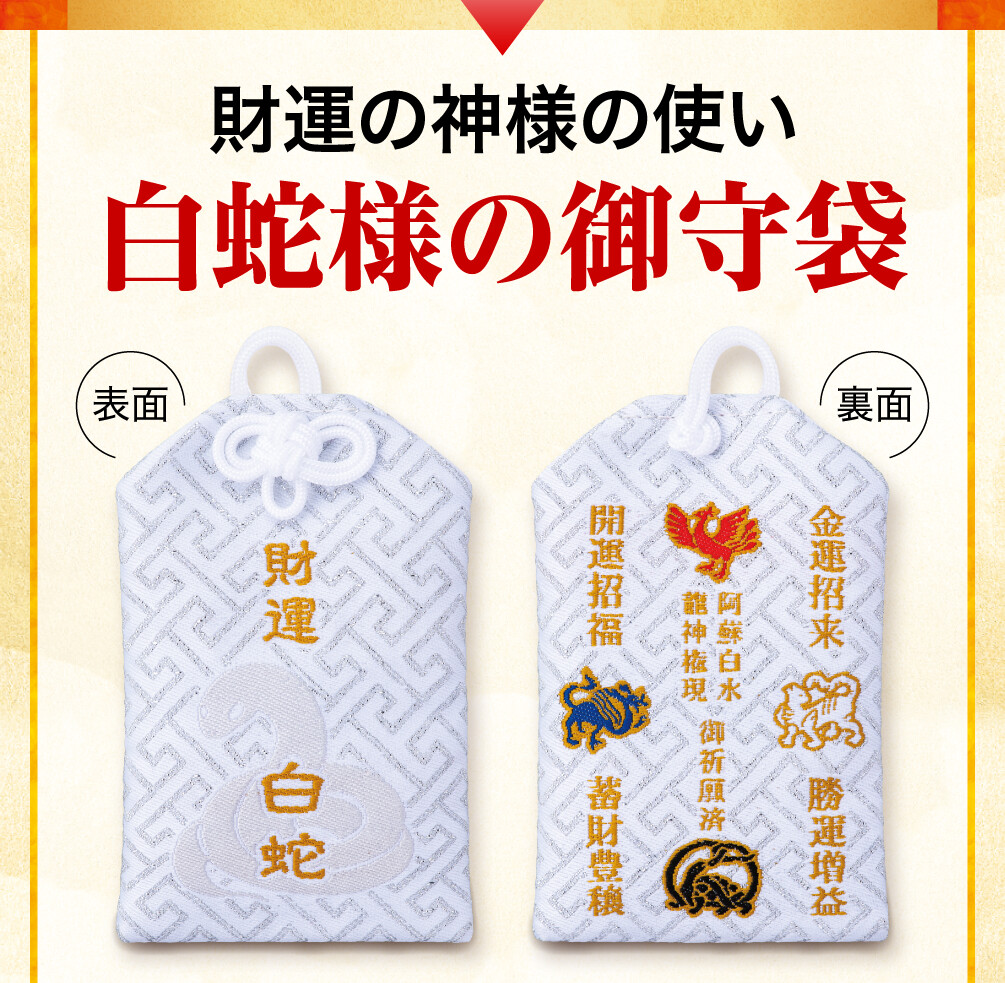 財運の神様の使い白蛇様の御守袋 表面 裏面