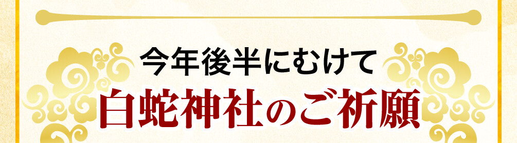 今年後半にむけて白蛇神社のご祈願