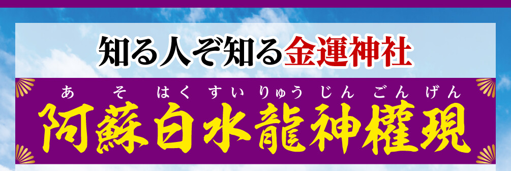 知る人ぞ知る金運神社 阿蘇白水龍神權現