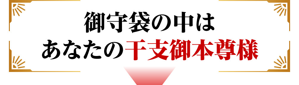 御守袋の中はあなたの干支御本尊様