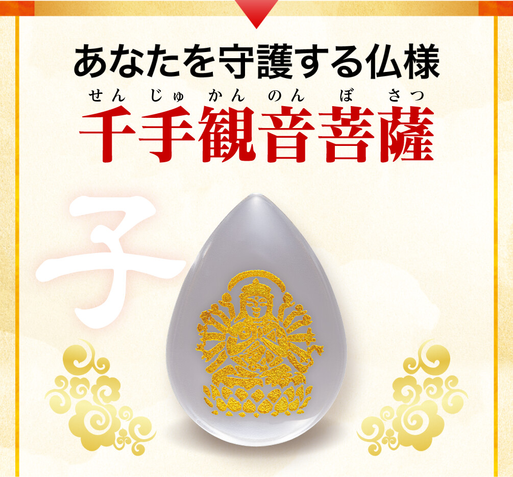 あなたを守護する仏様 千手観音菩薩