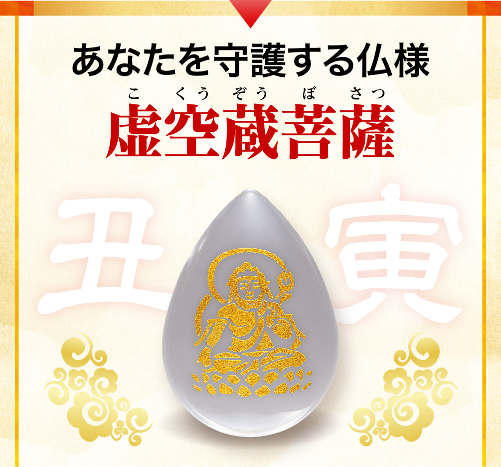 あなたを守護する仏様 虚空蔵菩薩
