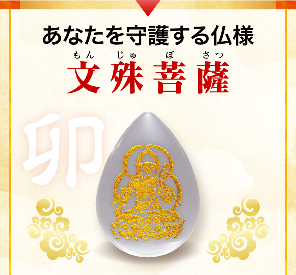 あなたを守護する仏様 文殊菩薩