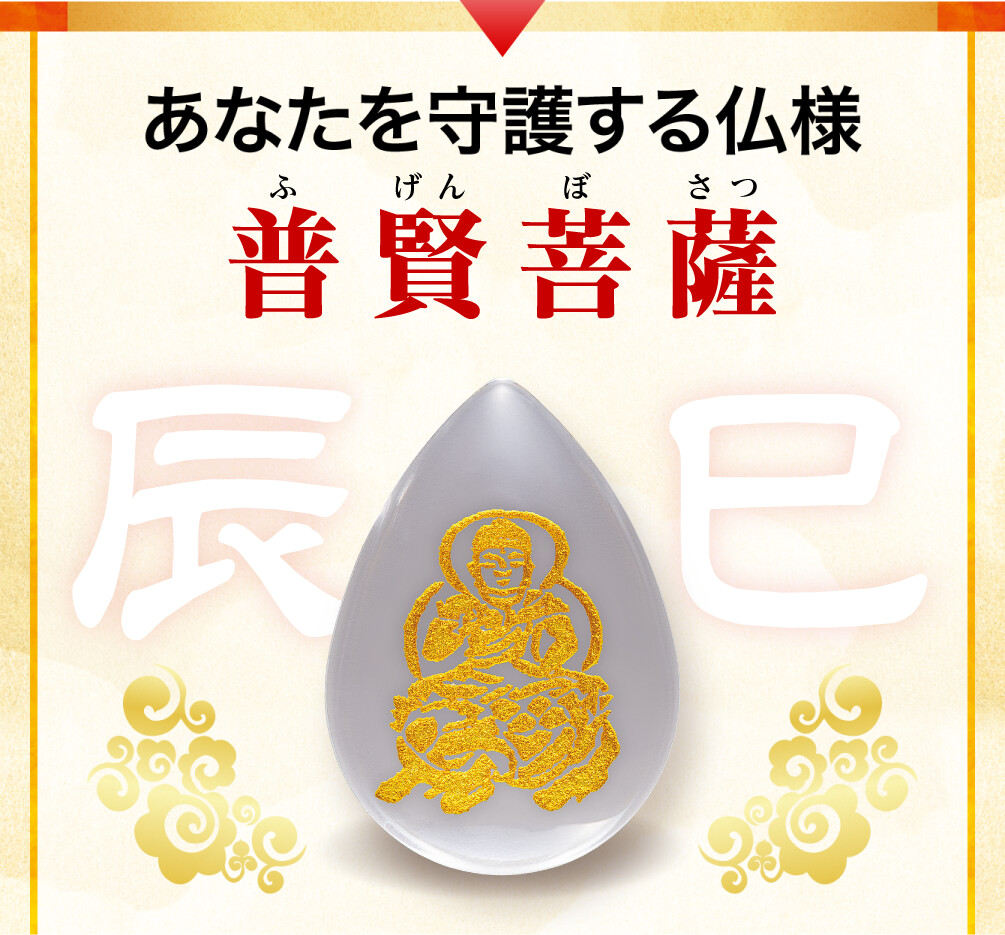 あなたを守護する仏様 普賢菩薩