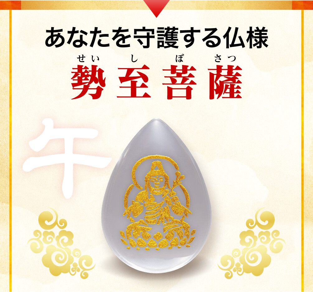 あなたを守護する仏様 勢至菩薩