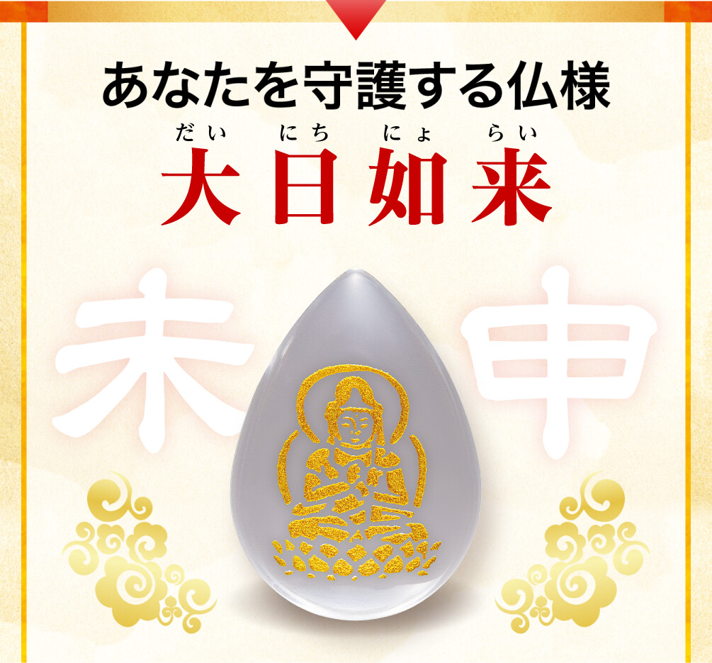 あなたを守護する仏様 大日如来