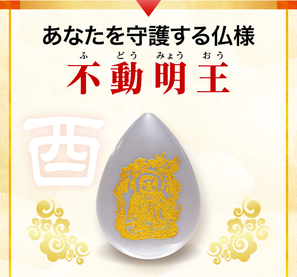あなたを守護する仏様 不動明王