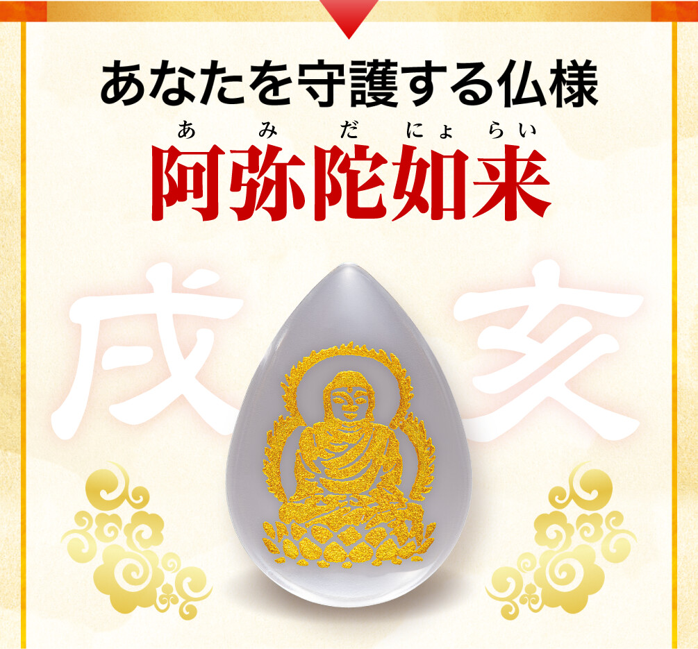 あなたを守護する仏様 阿弥陀如来