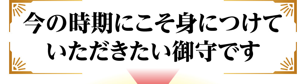今の時期にこそ身につけていただきたい御守です