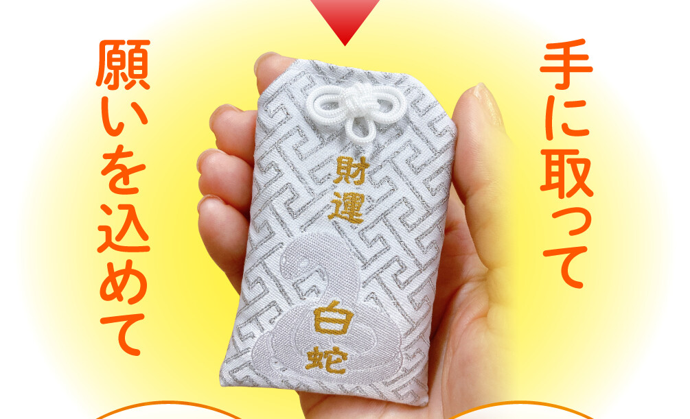 手に取って願いを込めて
