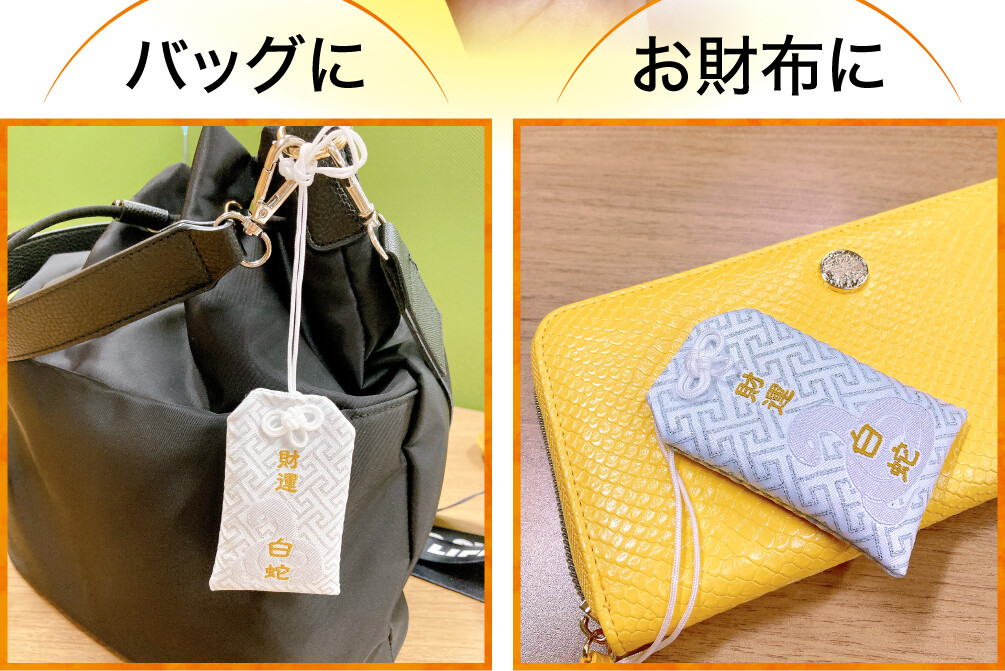 バッグに お財布に