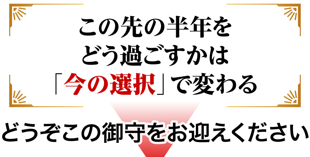 この先の半年をどう過ごすかは「今の選択」で変わる どうぞこの御守をお迎えください