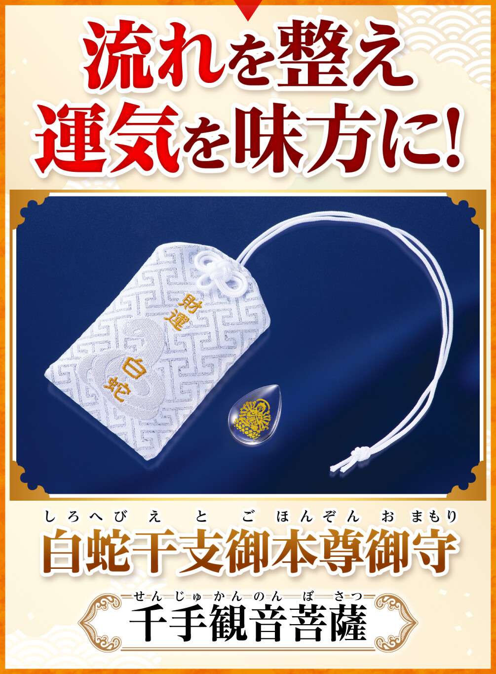 白蛇干支御本尊御守 千手観音菩薩 流れを整え運気を味方に！