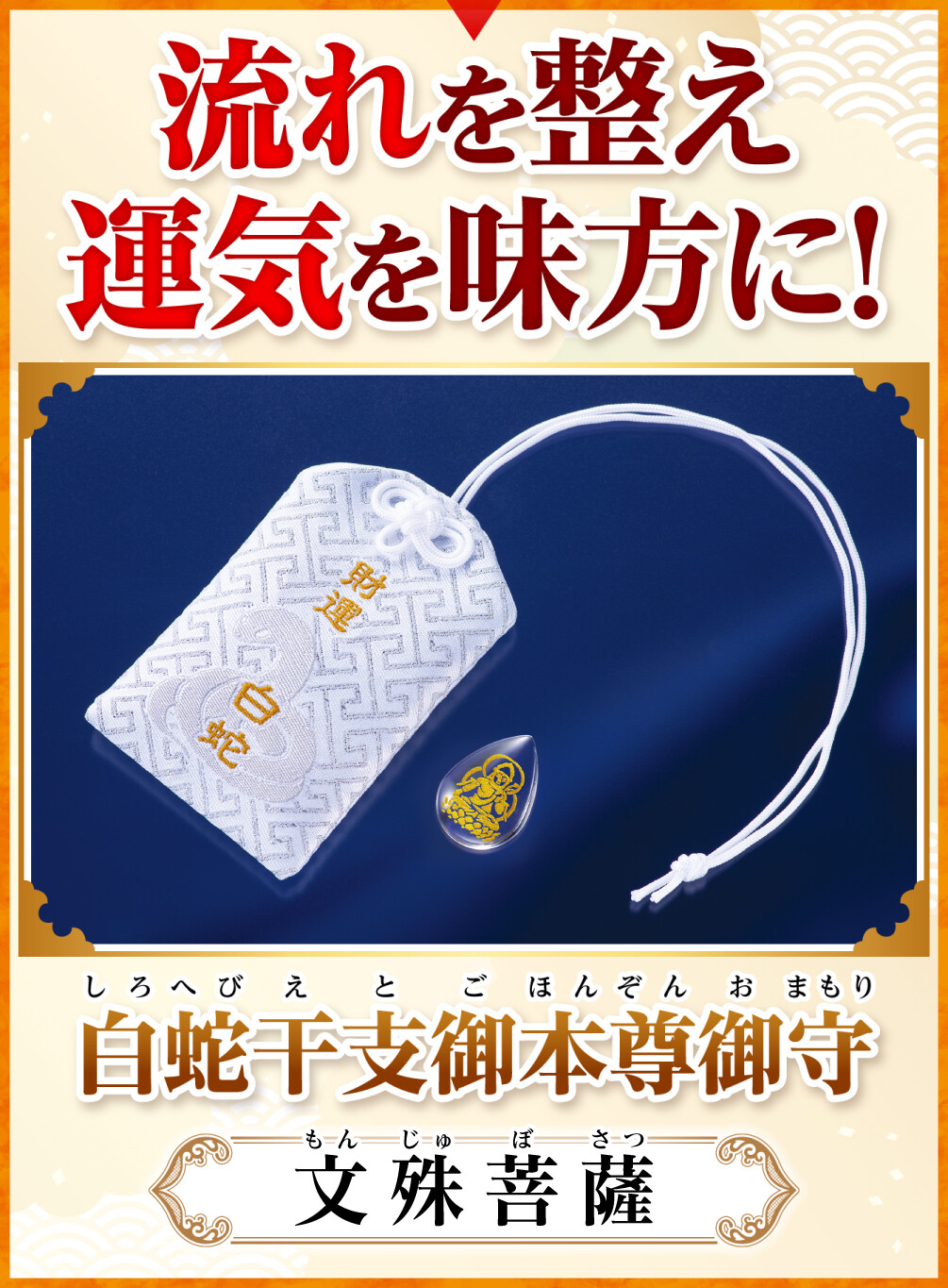 白蛇干支御本尊御守 文殊菩薩 流れを整え運気を味方に！