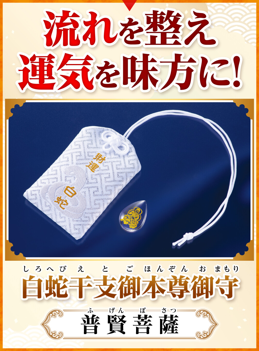 白蛇干支御本尊御守 普賢菩薩 流れを整え運気を味方に！